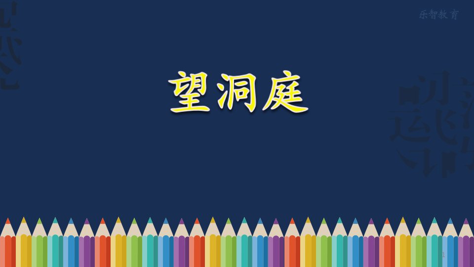 《望洞庭》教学ppt课件(部编版小学语文三年级上册)