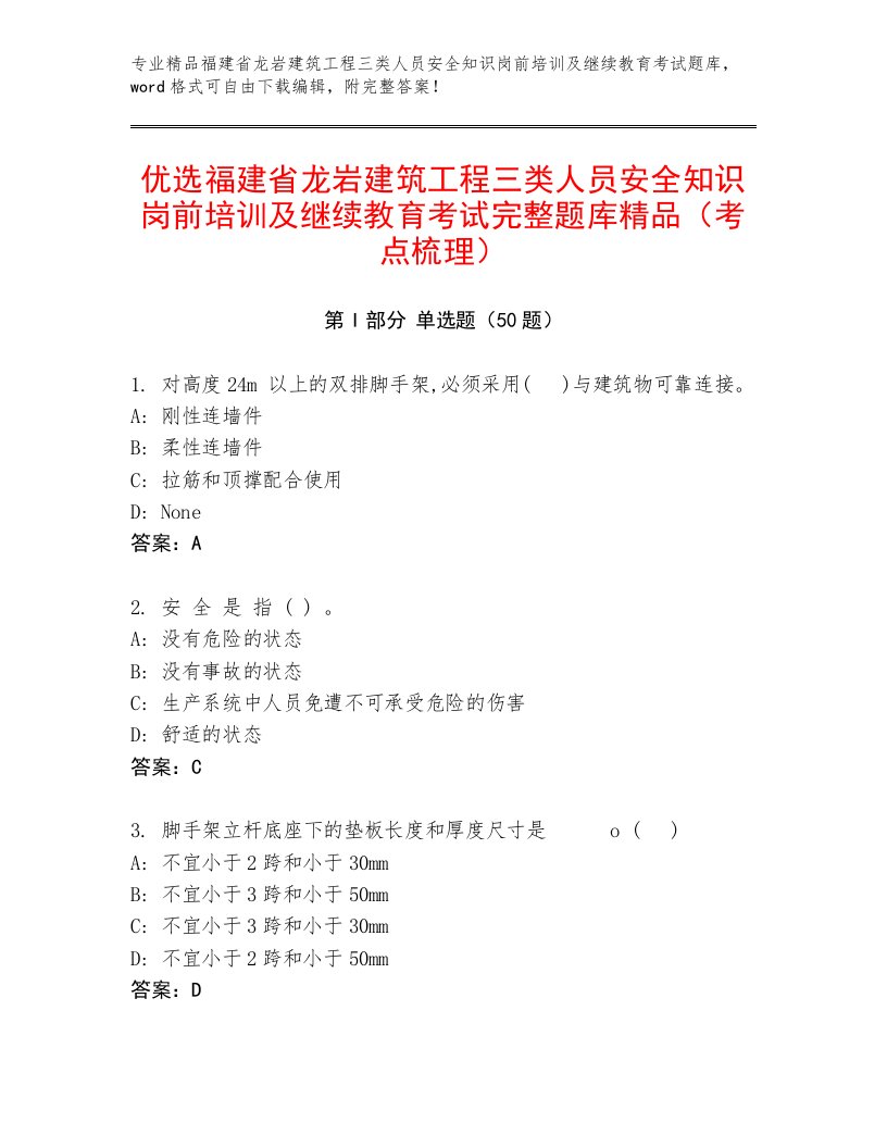 优选福建省龙岩建筑工程三类人员安全知识岗前培训及继续教育考试完整题库精品（考点梳理）