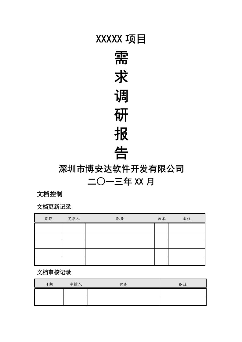 需求调研综合报告通用模版