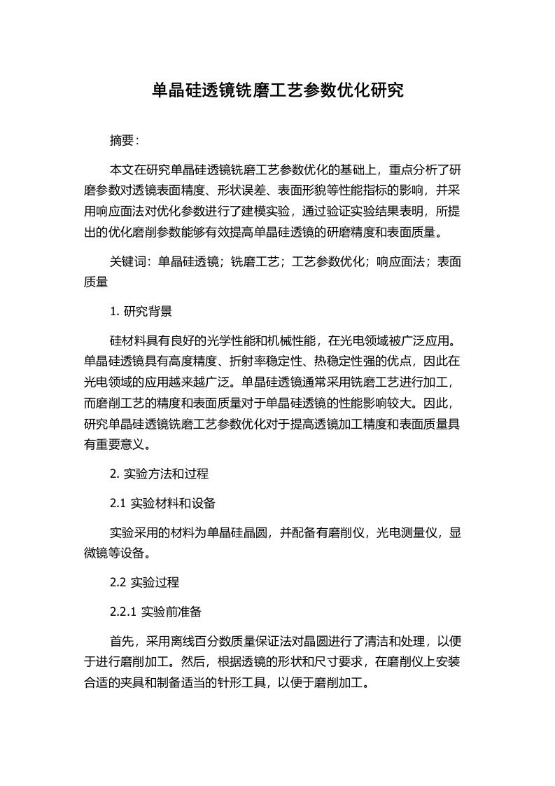 单晶硅透镜铣磨工艺参数优化研究