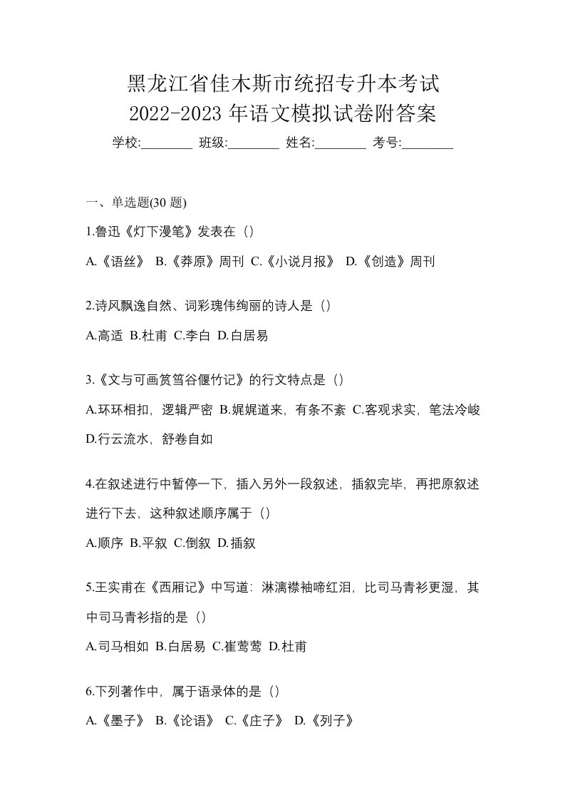 黑龙江省佳木斯市统招专升本考试2022-2023年语文模拟试卷附答案