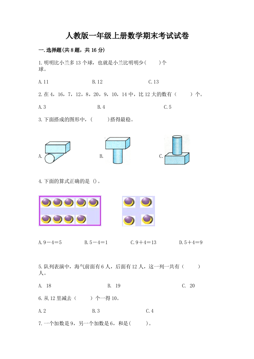 人教版一年级上册数学期末考试试卷精品【易错题】