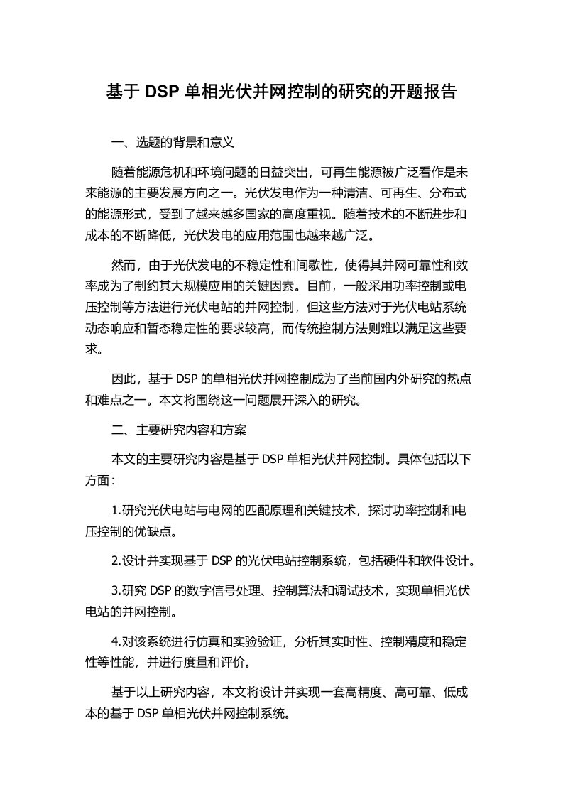 基于DSP单相光伏并网控制的研究的开题报告