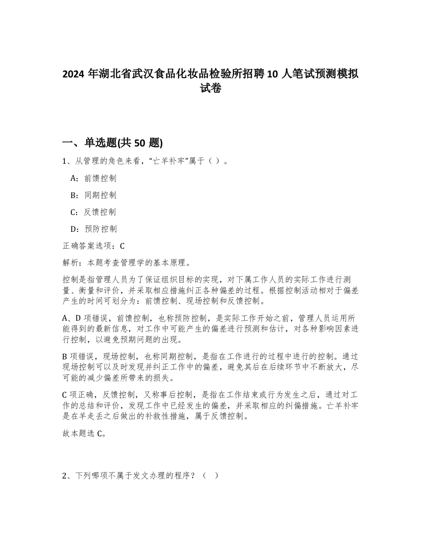 2024年湖北省武汉食品化妆品检验所招聘10人笔试预测模拟试卷-67