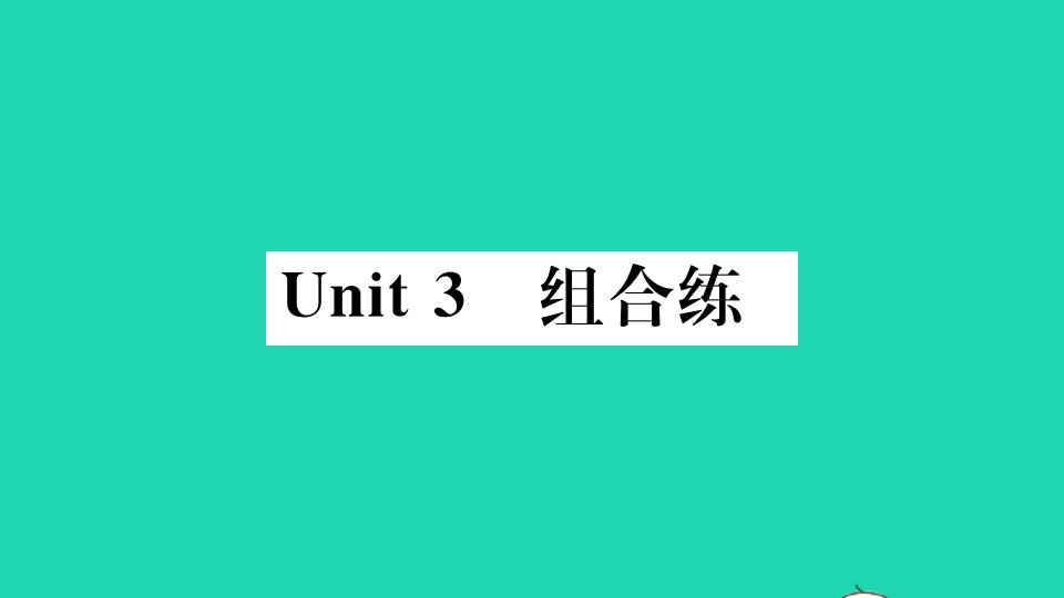 武汉专版八年级英语下册Unit3Couldyoupleasecleanyourroom组合练作业课件新版人教新目标版