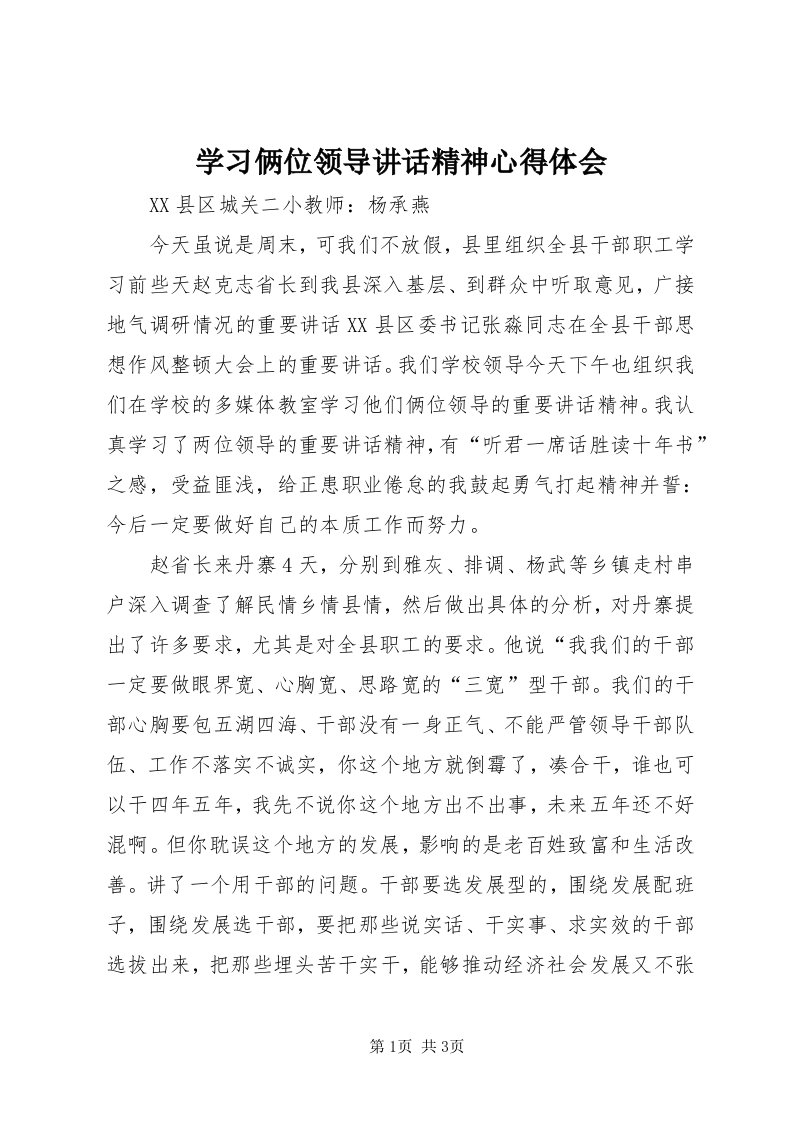 7学习俩位领导致辞精神心得体会