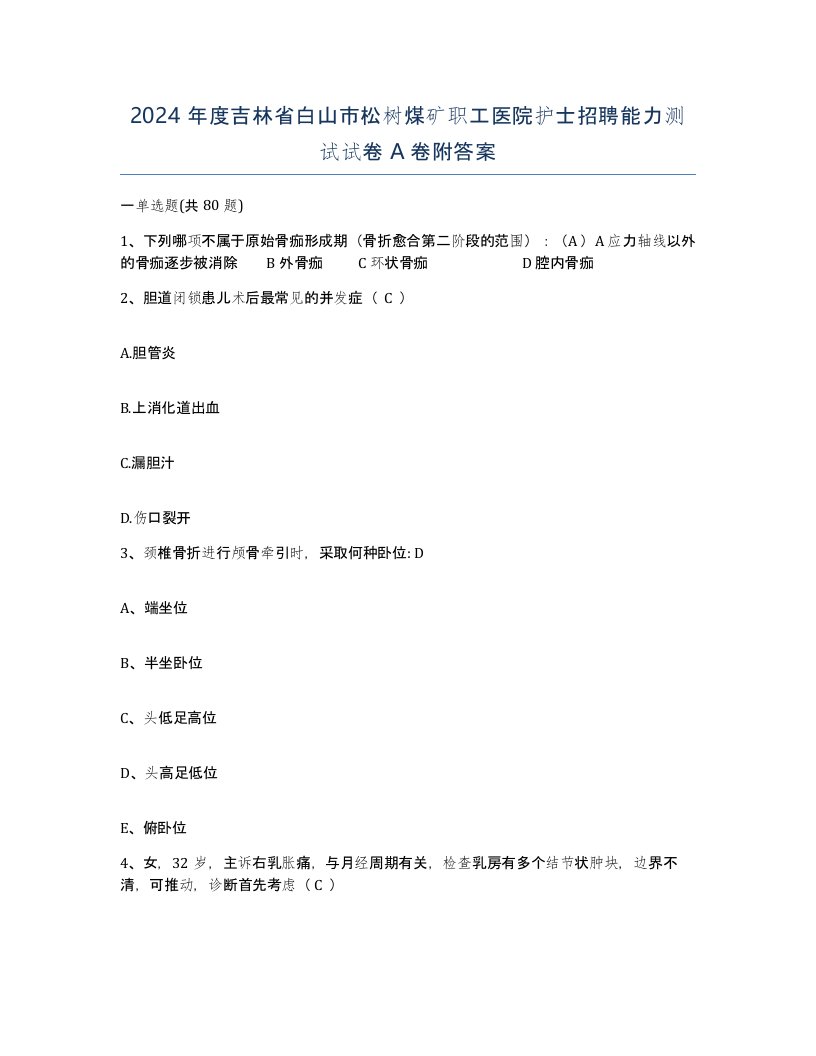 2024年度吉林省白山市松树煤矿职工医院护士招聘能力测试试卷A卷附答案