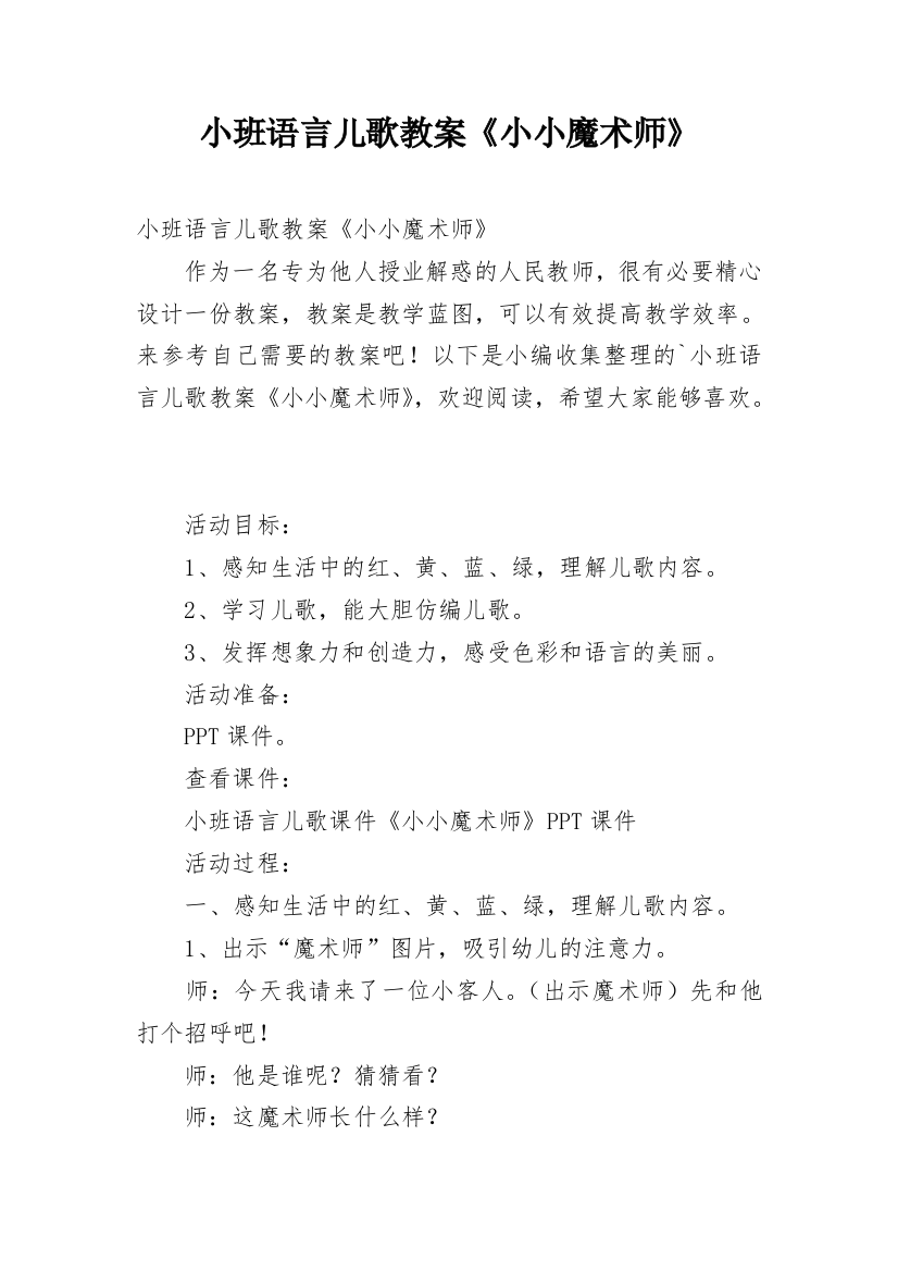 小班语言儿歌教案《小小魔术师》