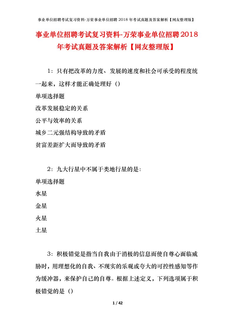 事业单位招聘考试复习资料-万荣事业单位招聘2018年考试真题及答案解析网友整理版_1