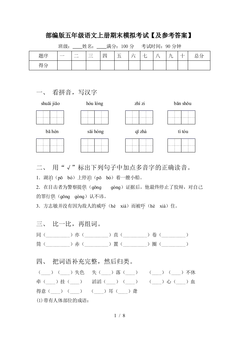 部编版五年级语文上册期末模拟考试【及参考答案】