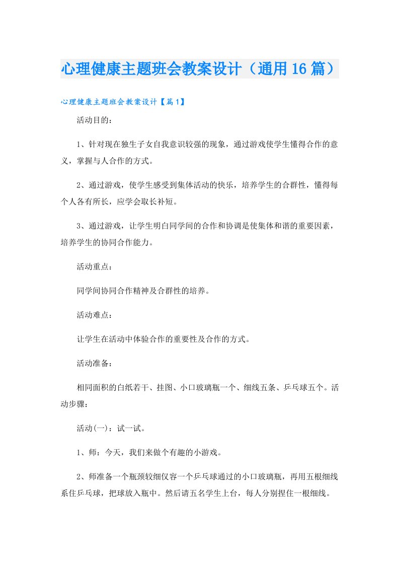 心理健康主题班会教案设计（通用16篇）