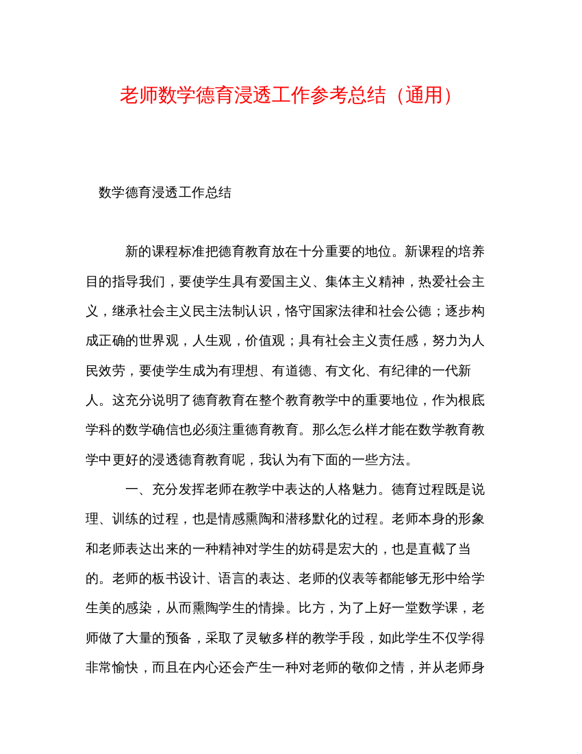 2022教师数学德育渗透工作参考总结通用