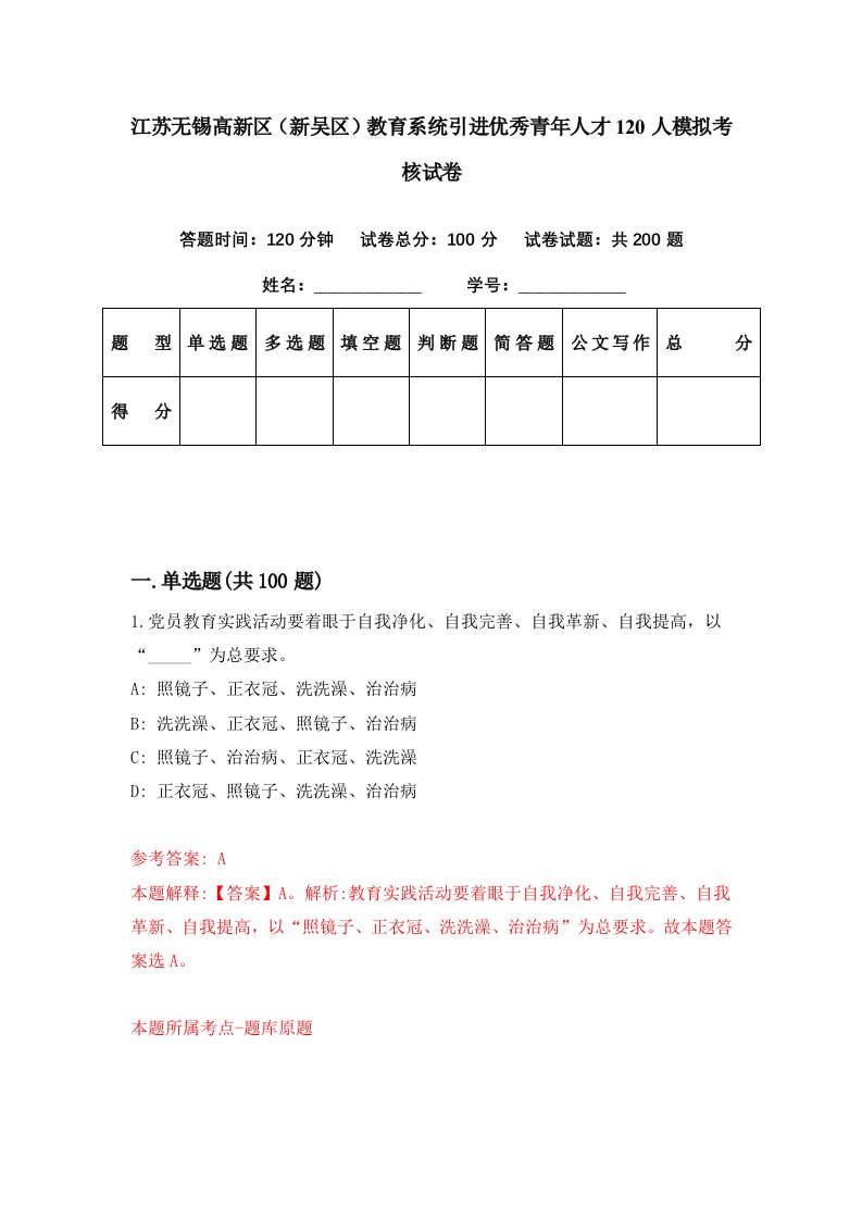 江苏无锡高新区新吴区教育系统引进优秀青年人才120人模拟考核试卷2