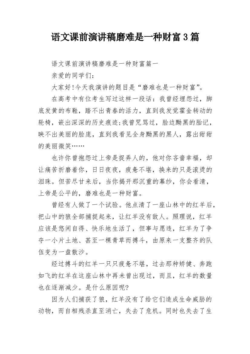 语文课前演讲稿磨难是一种财富3篇