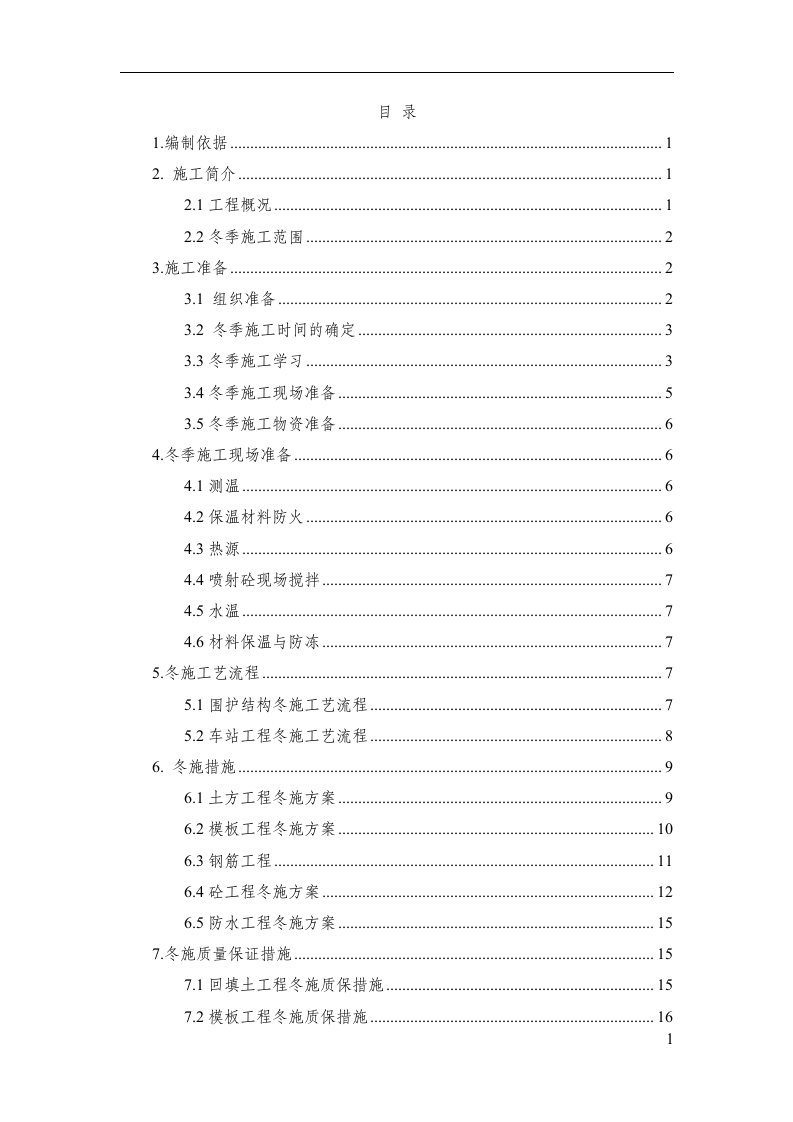 北京地铁7号线百子湾站冬季施工方案