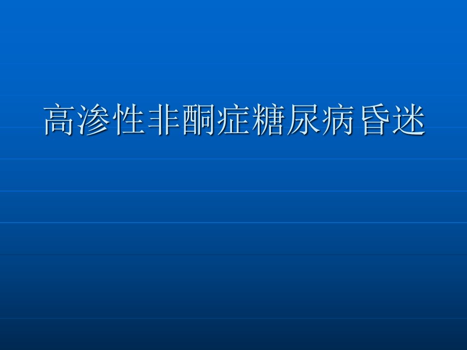 高渗性非酮症糖尿病昏迷幻灯片