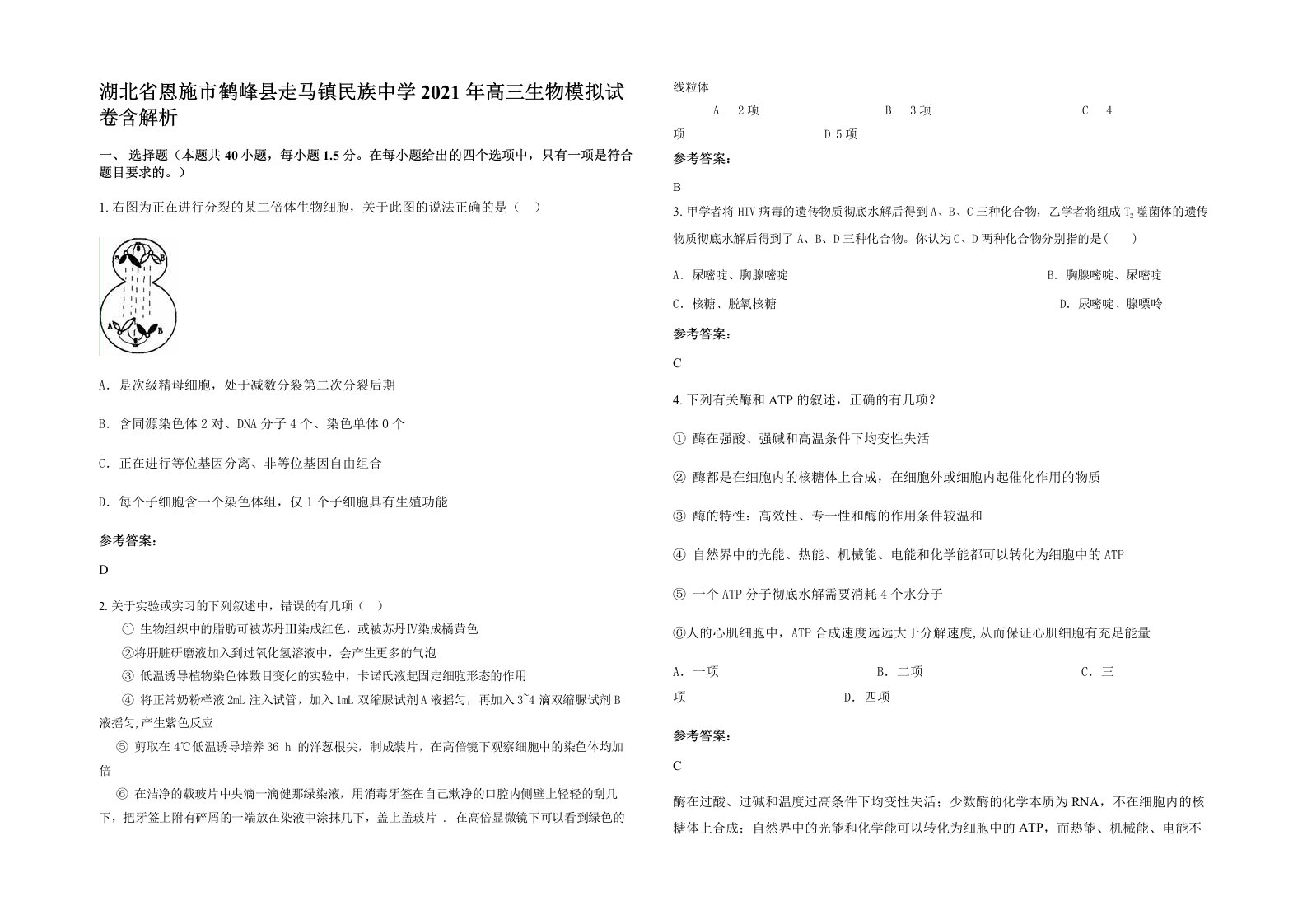 湖北省恩施市鹤峰县走马镇民族中学2021年高三生物模拟试卷含解析