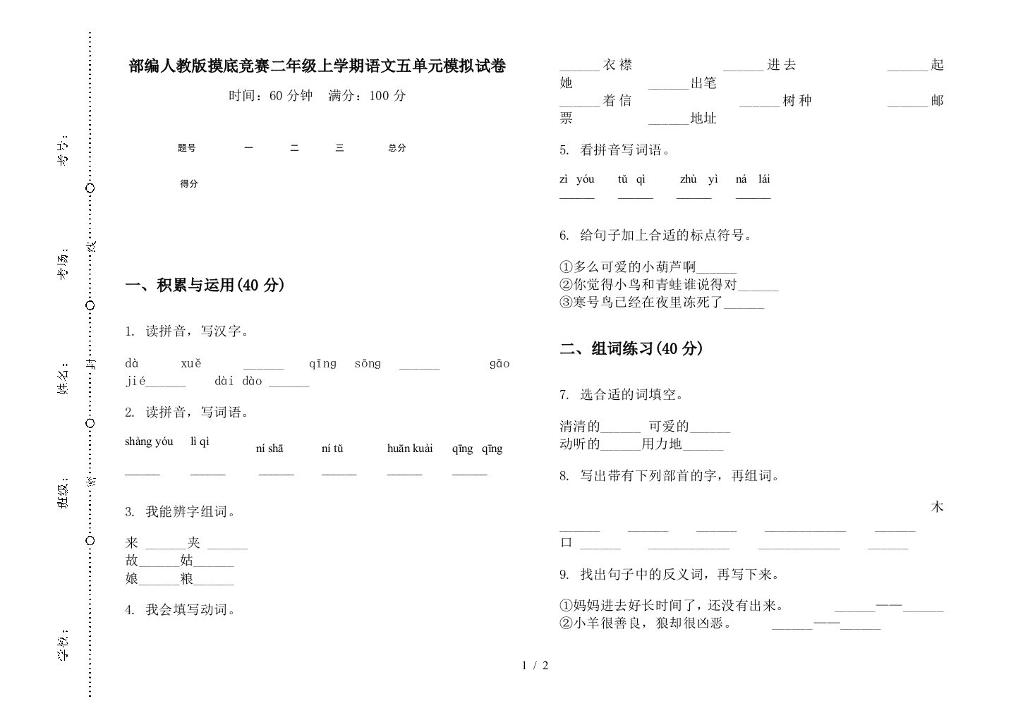 部编人教版摸底竞赛二年级上学期语文五单元模拟试卷