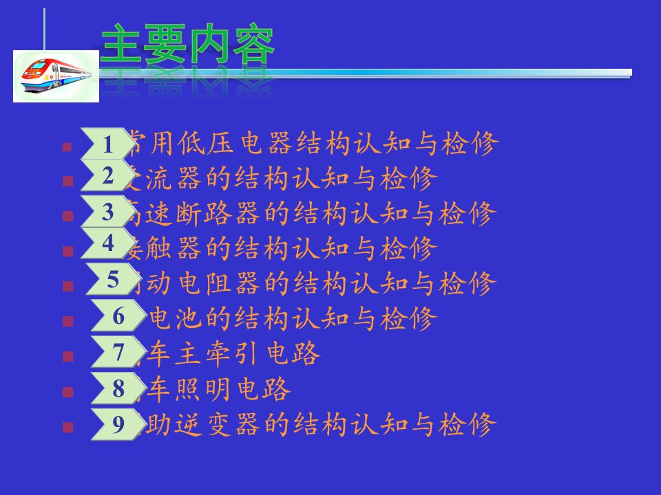 城市轨道交通车辆电气课件