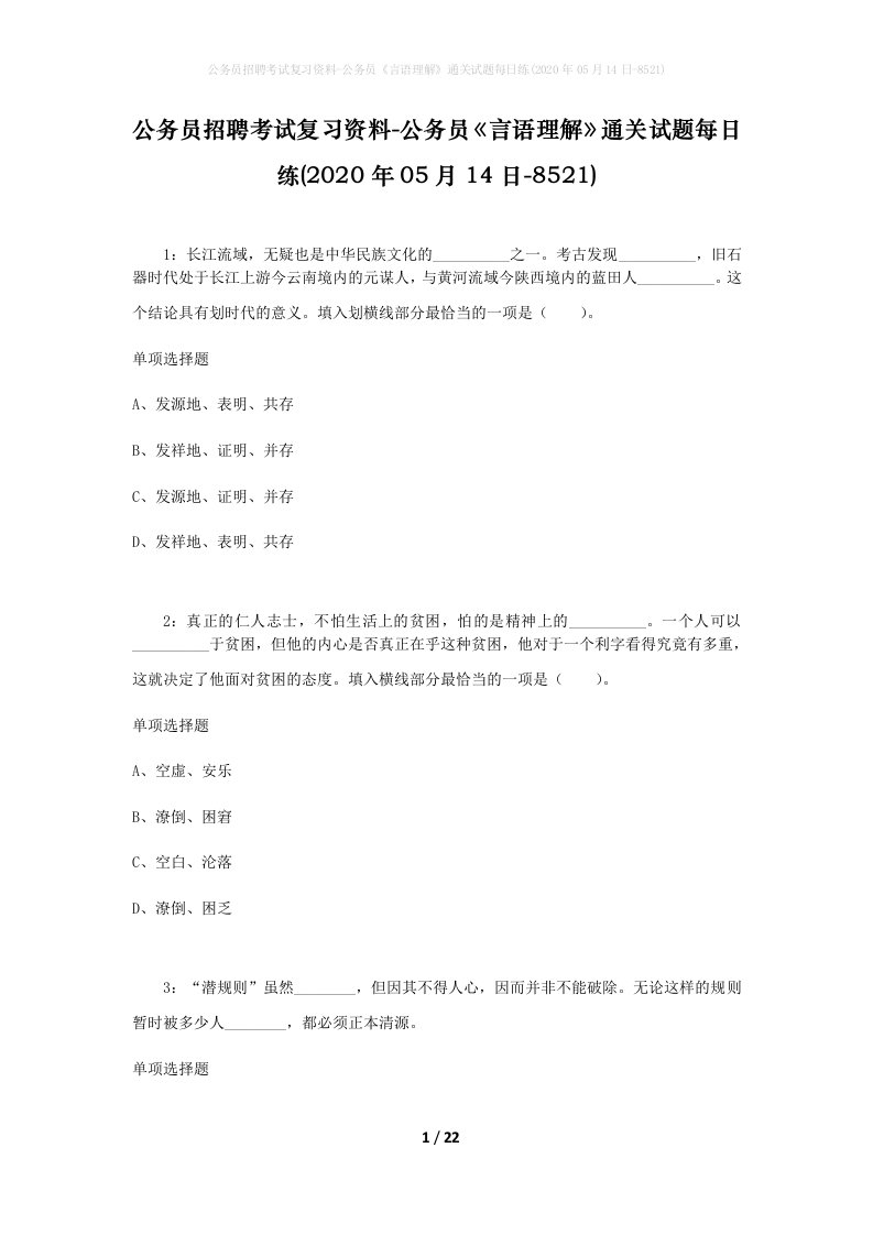 公务员招聘考试复习资料-公务员言语理解通关试题每日练2020年05月14日-8521