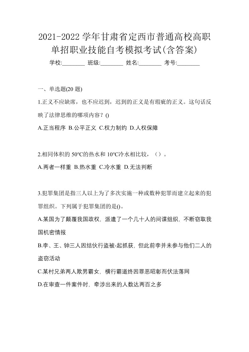 2021-2022学年甘肃省定西市普通高校高职单招职业技能自考模拟考试含答案