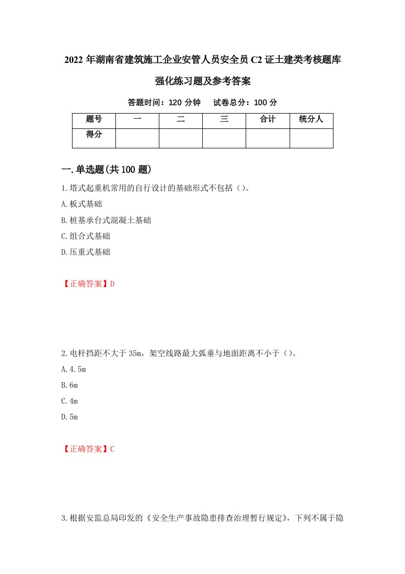 2022年湖南省建筑施工企业安管人员安全员C2证土建类考核题库强化练习题及参考答案43