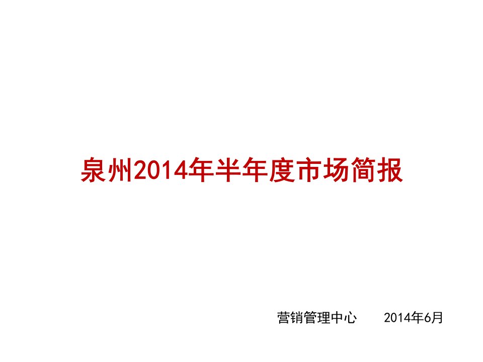 2024年泉州市场情况简析46p