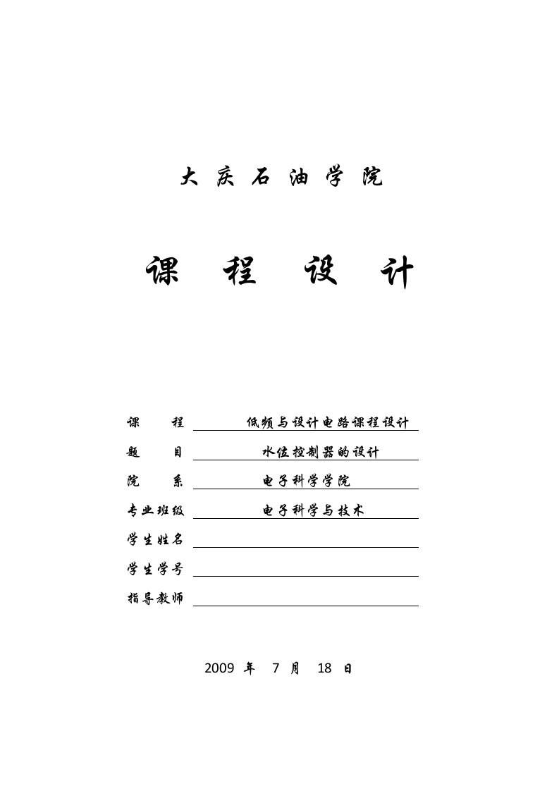 水位控制器设计-东北石油大学数字电路课程设计