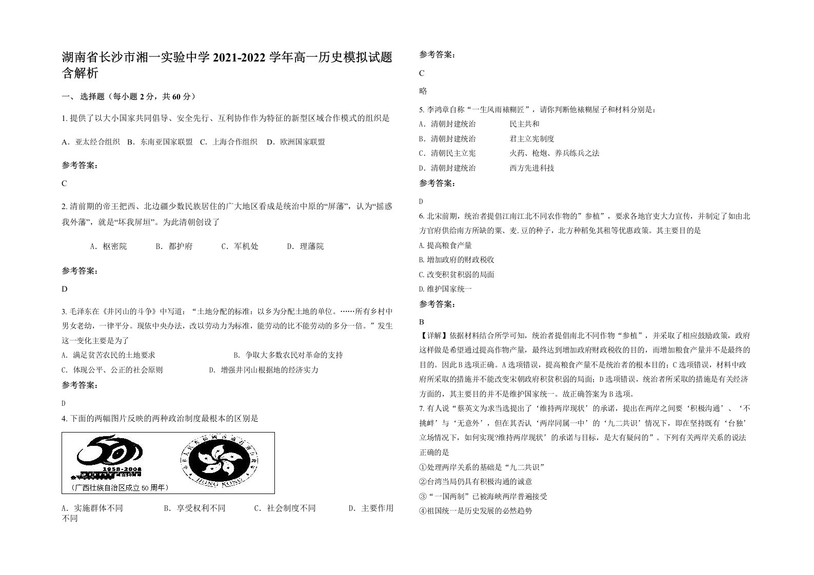 湖南省长沙市湘一实验中学2021-2022学年高一历史模拟试题含解析