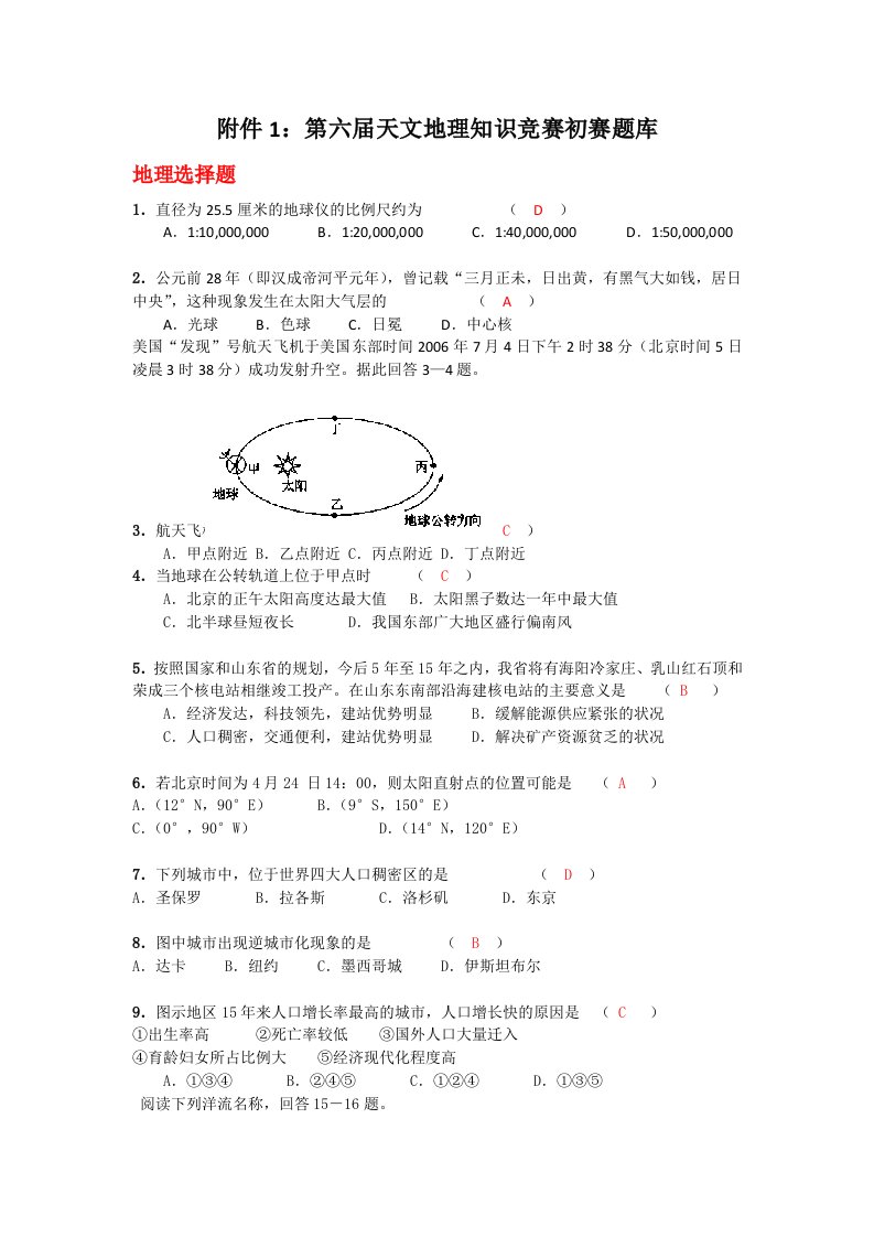 第六届天文地理知识竞赛初赛题库-浙江师范大学地理与环境