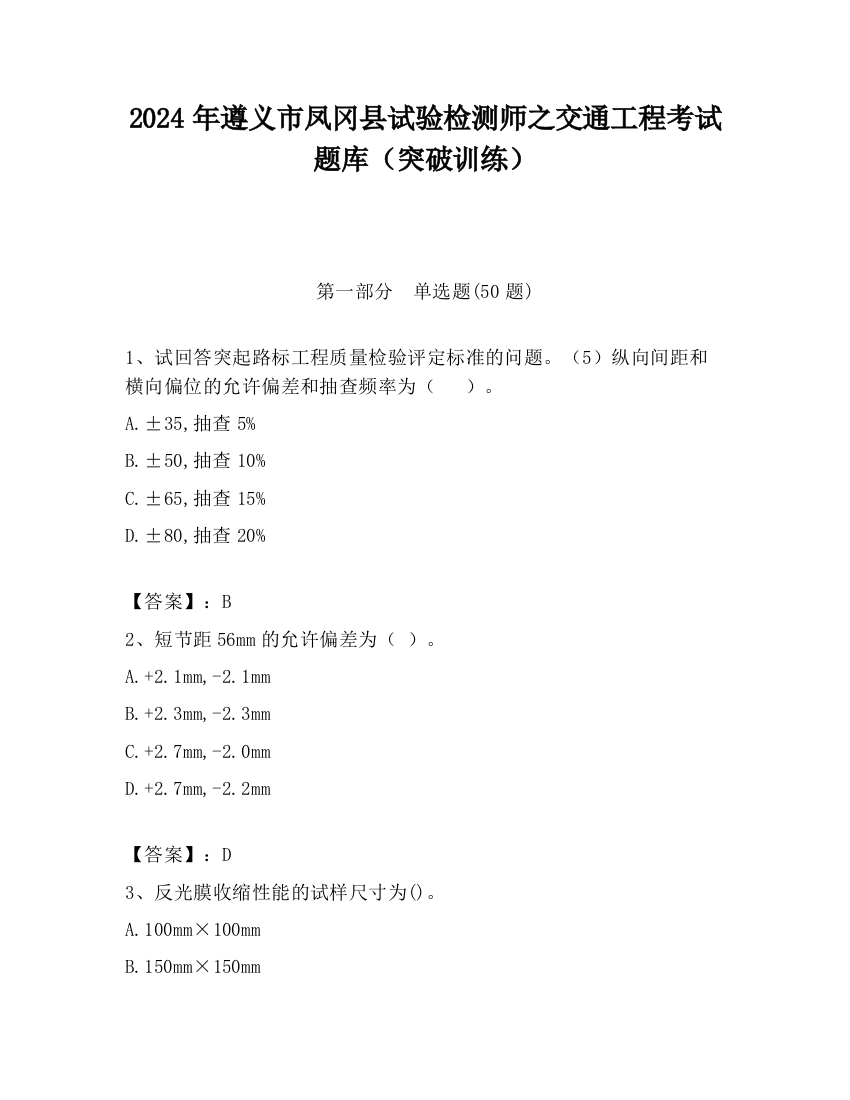 2024年遵义市凤冈县试验检测师之交通工程考试题库（突破训练）