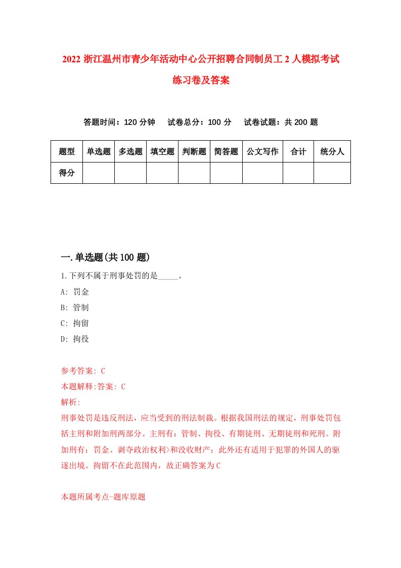 2022浙江温州市青少年活动中心公开招聘合同制员工2人模拟考试练习卷及答案第4次