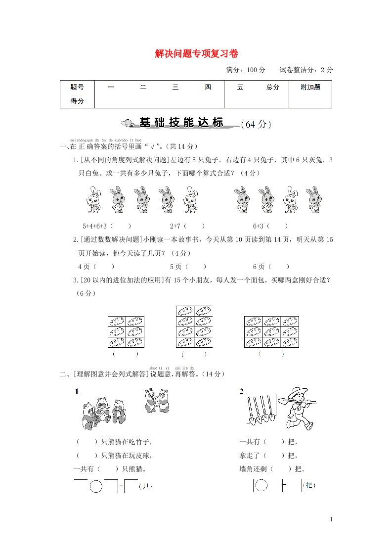 一年级数学上册解决问题专项复习卷新人教版