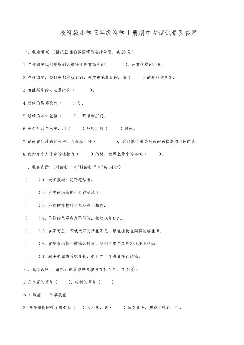 教科版小学三年级科学上册期中考试试卷及答案