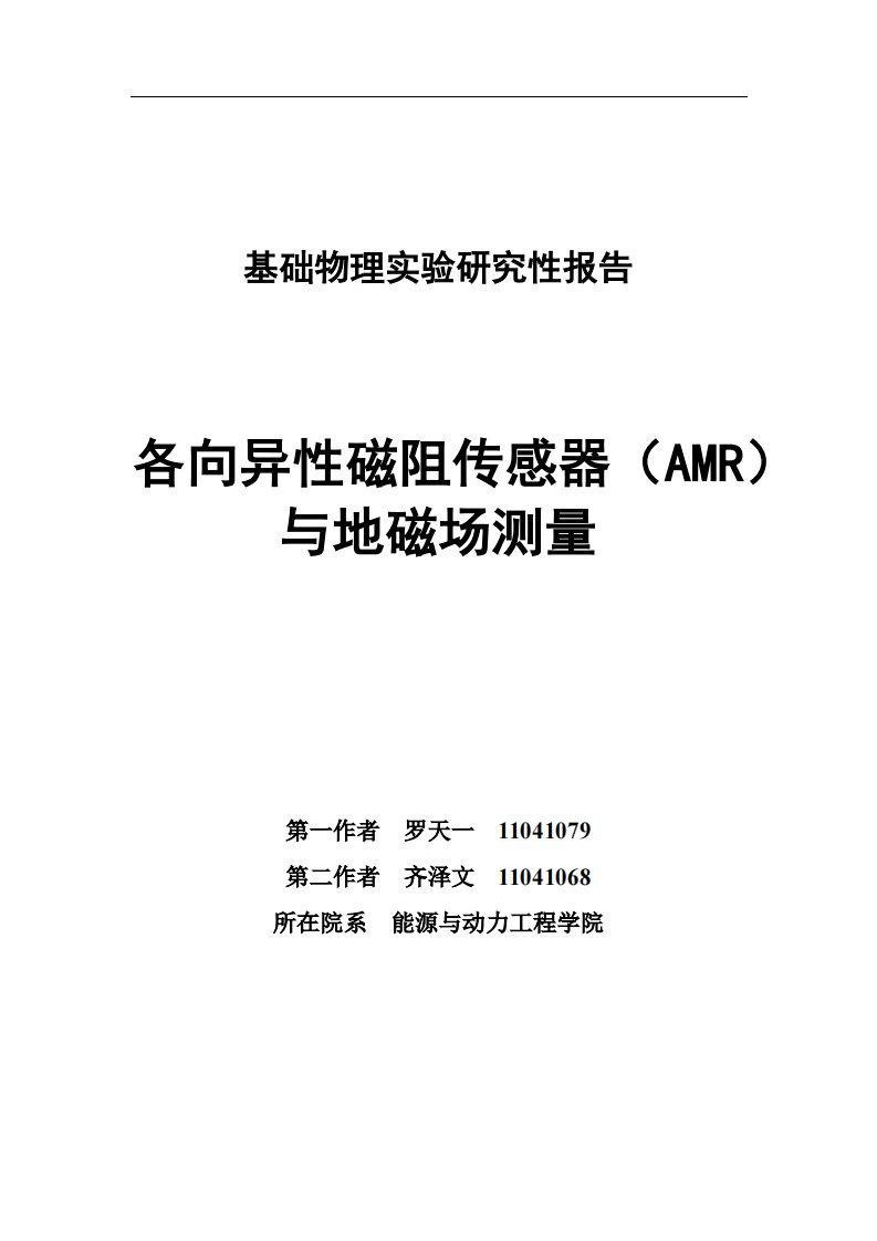 北航物理与研究性实验报告——各向异性磁阻传感器(AMR)与地磁场测量