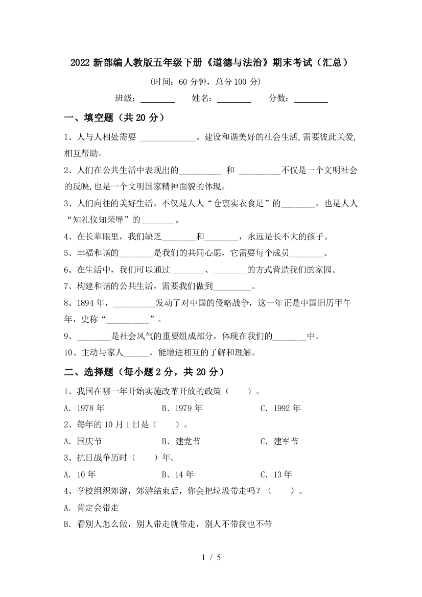 2022新部编人教版五年级下册《道德与法治》期末考试(汇总)