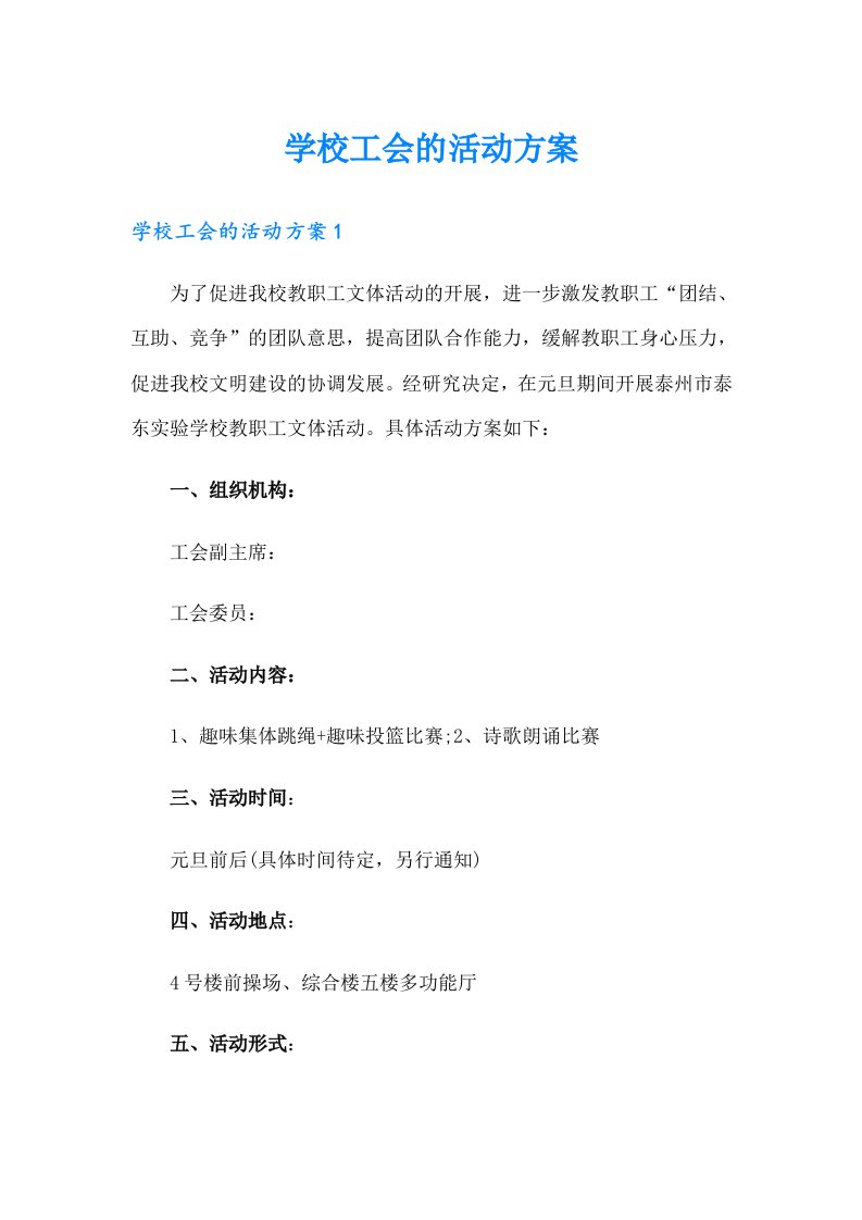 学校工会的活动方案