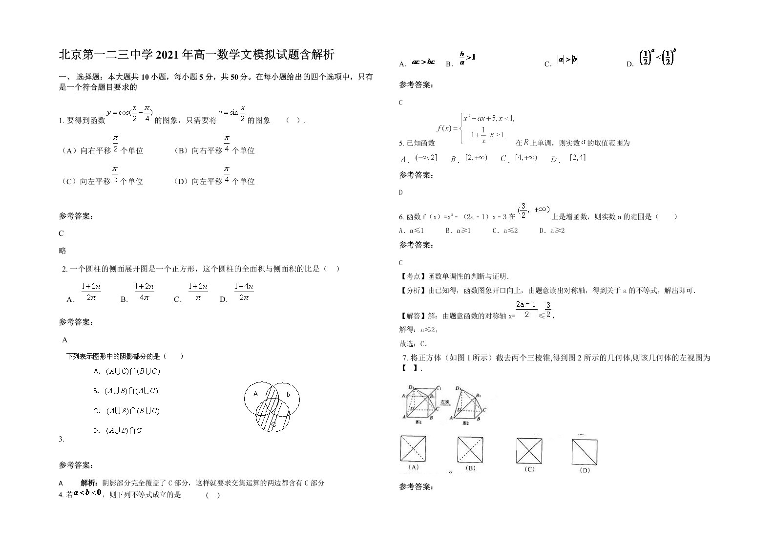 北京第一二三中学2021年高一数学文模拟试题含解析