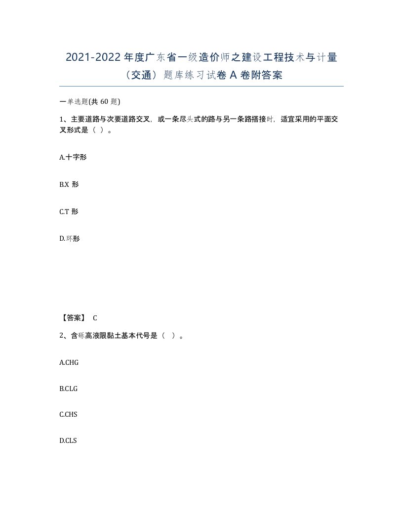 2021-2022年度广东省一级造价师之建设工程技术与计量交通题库练习试卷A卷附答案