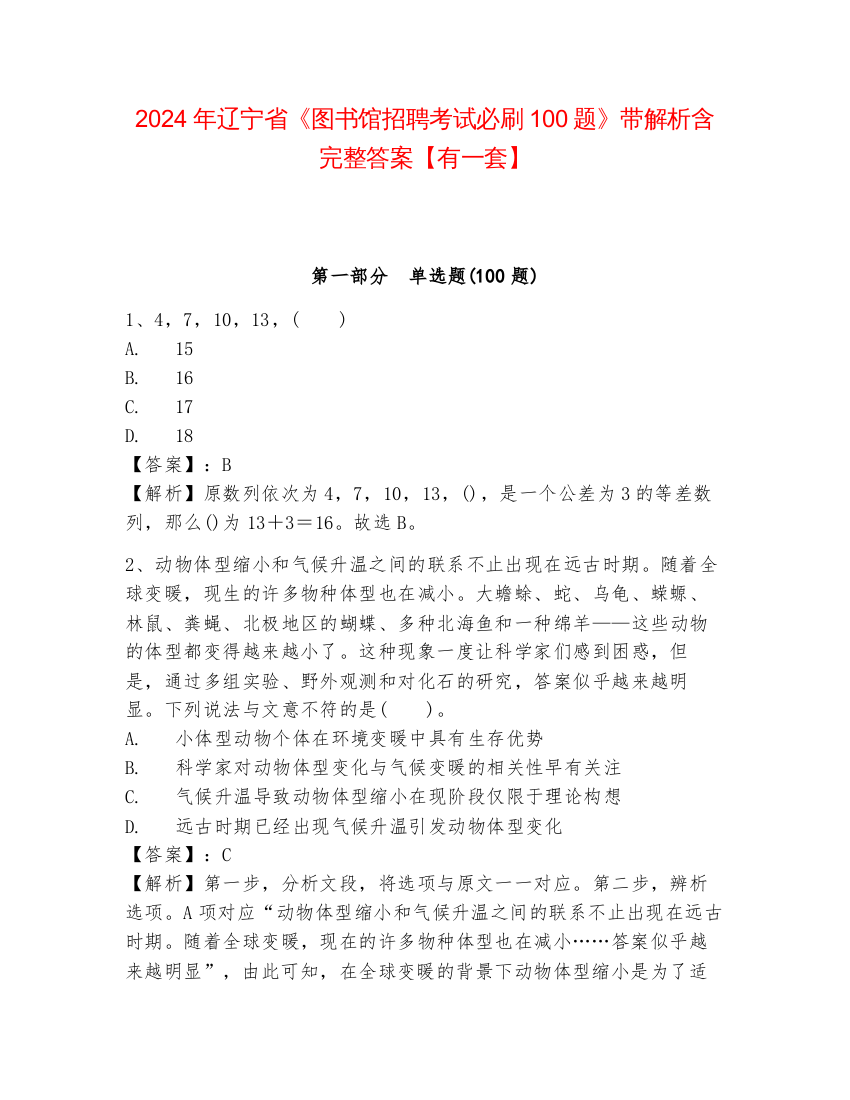 2024年辽宁省《图书馆招聘考试必刷100题》带解析含完整答案【有一套】