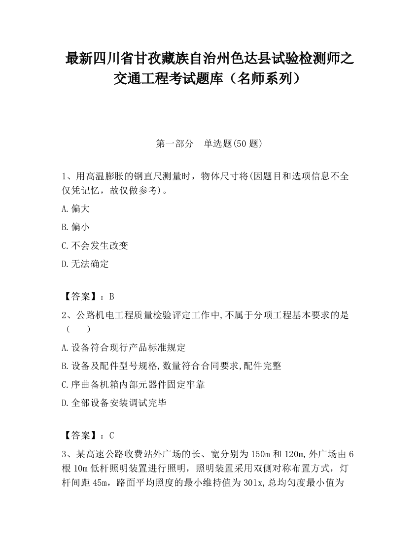 最新四川省甘孜藏族自治州色达县试验检测师之交通工程考试题库（名师系列）