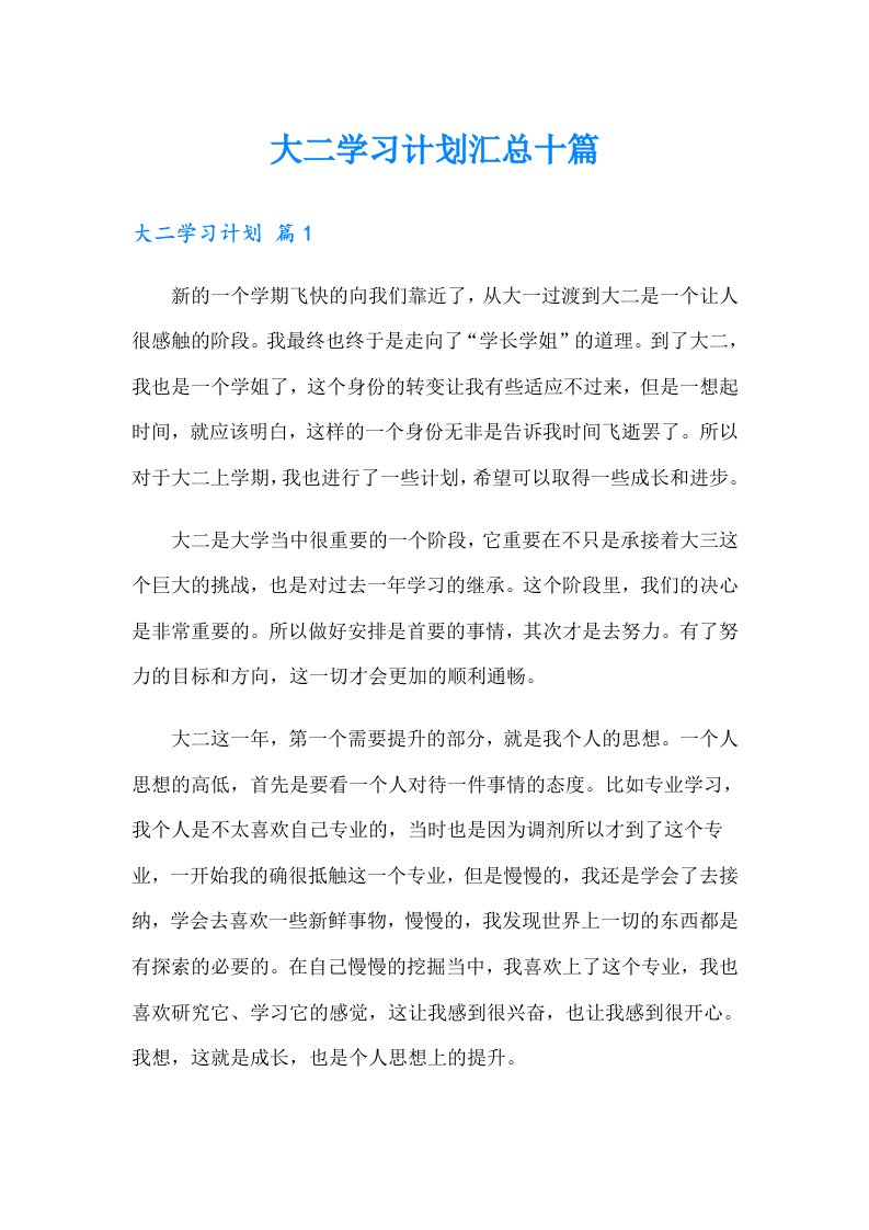 大二学习计划汇总十篇