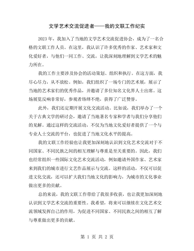 文学艺术交流促进者——我的文联工作纪实