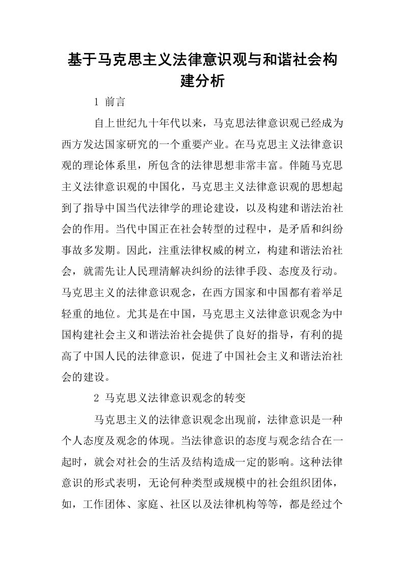 基于马克思主义法律意识观与和谐社会构建分析