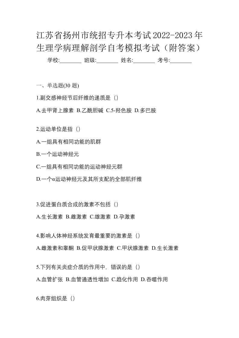 江苏省扬州市统招专升本考试2022-2023年生理学病理解剖学自考模拟考试附答案