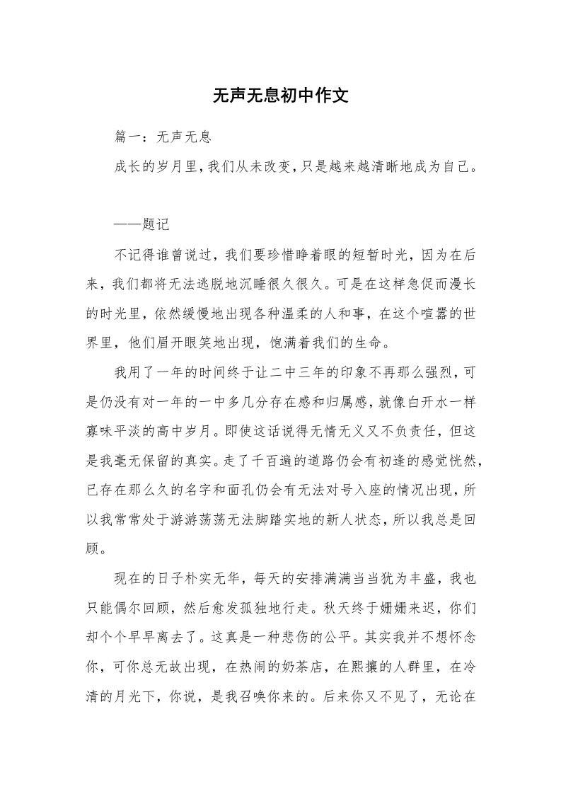 无声无息初中作文