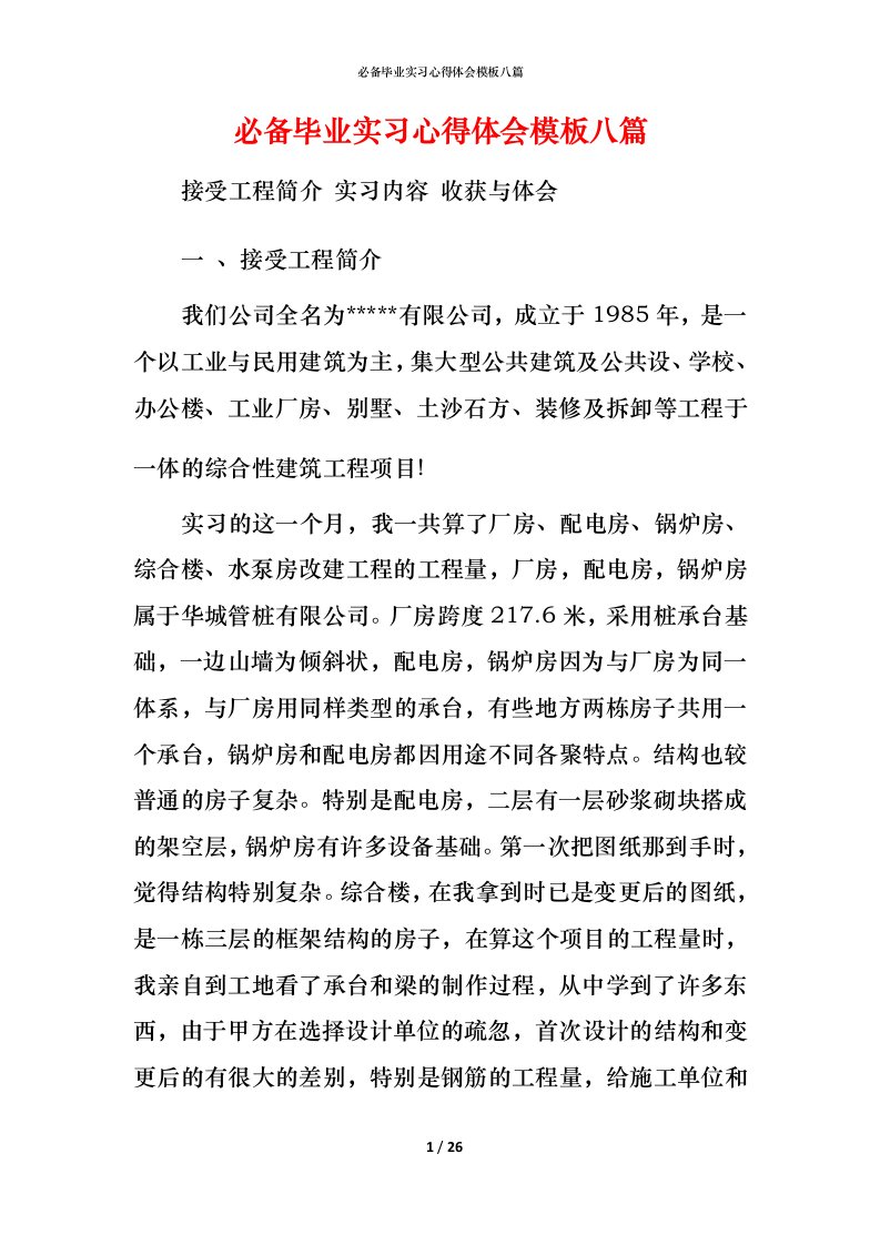 必备毕业实习心得体会模板八篇