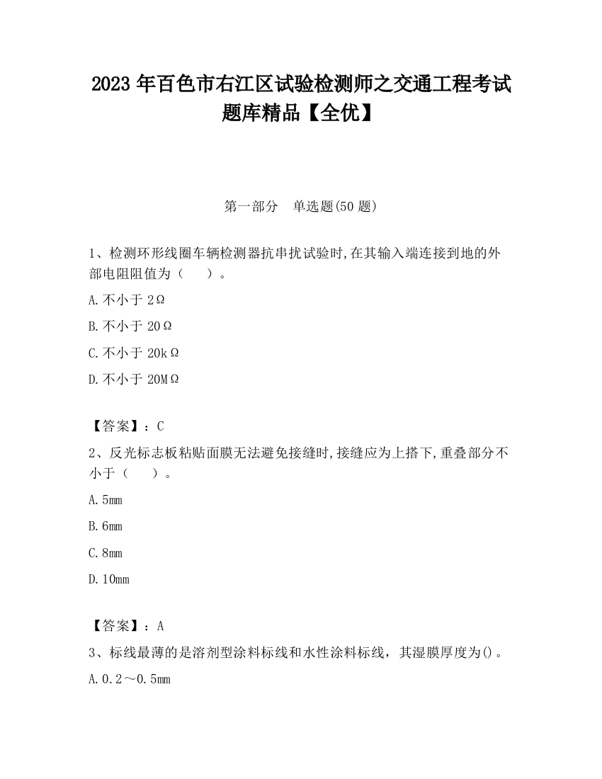 2023年百色市右江区试验检测师之交通工程考试题库精品【全优】