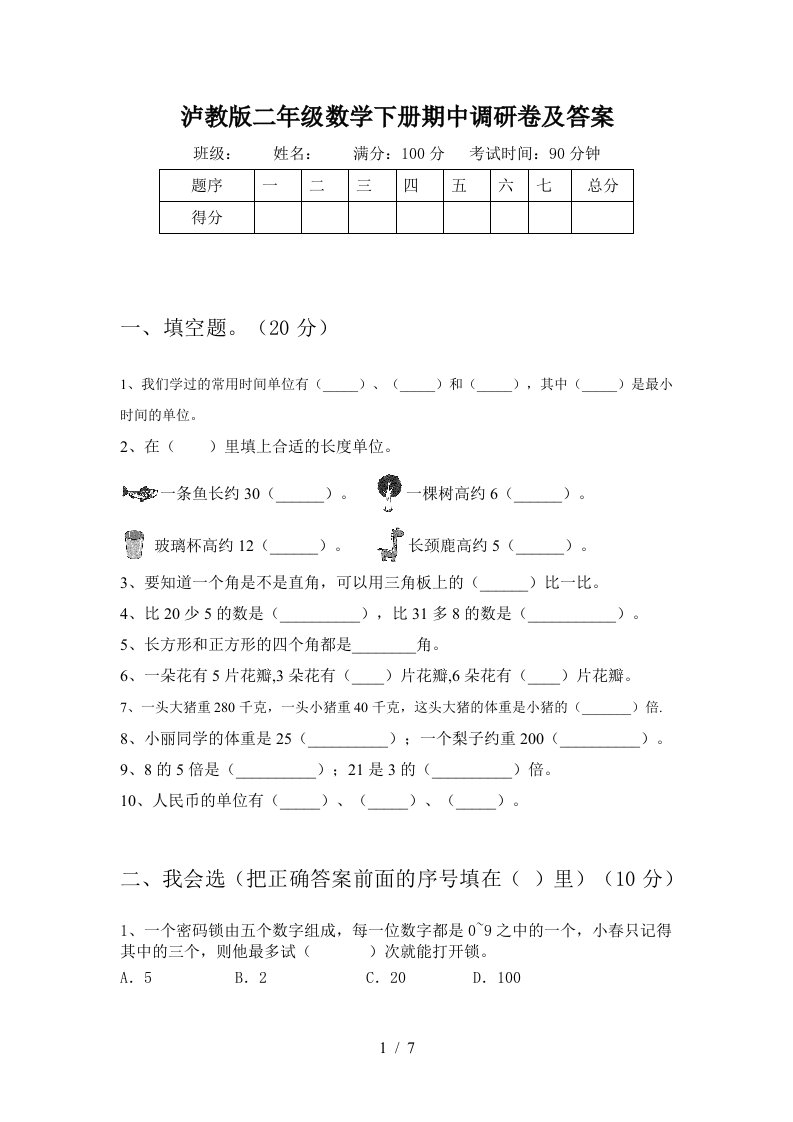 泸教版二年级数学下册期中调研卷及答案