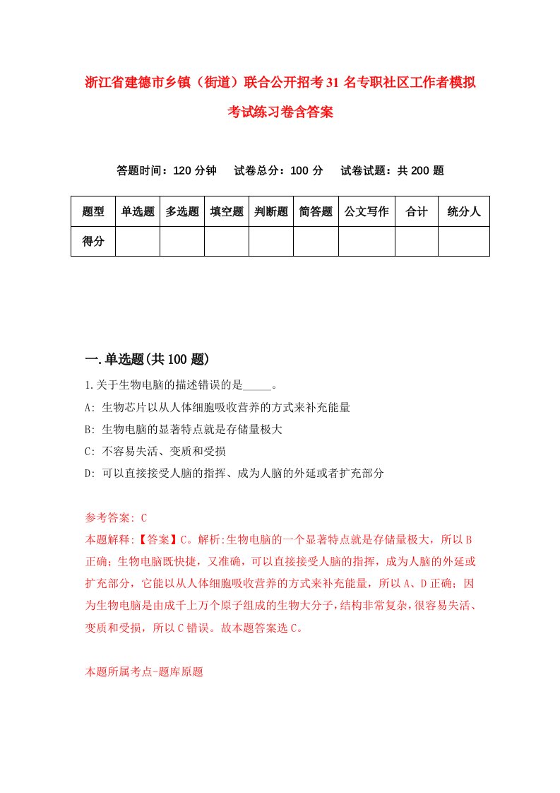 浙江省建德市乡镇街道联合公开招考31名专职社区工作者模拟考试练习卷含答案第5期